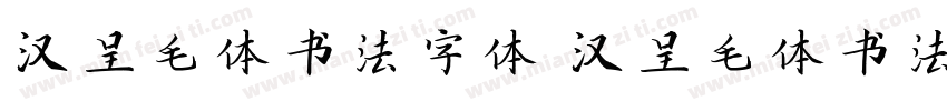 汉呈毛体书法字体 汉呈毛体书法字体字体转换